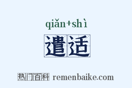 遣适是什么意思的图片